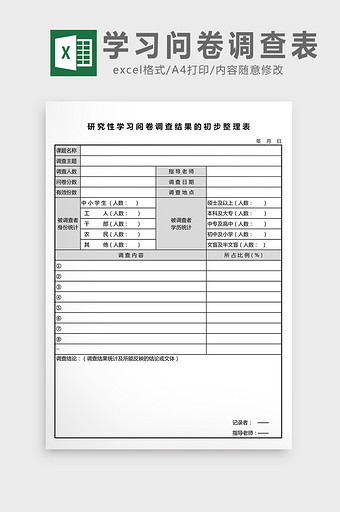 研究性学习问卷调查结果整理表excel表图片