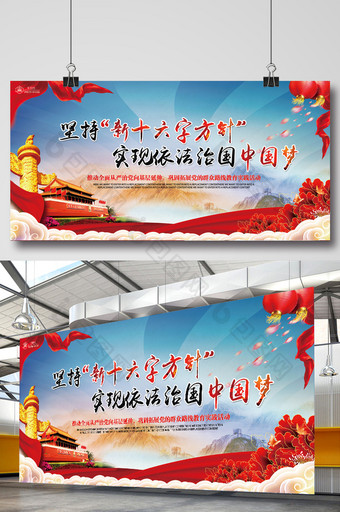大气依法治国新十六字方针实现中国梦展板图片