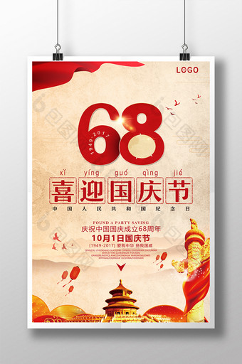 中国风喜迎国庆68周年海报图片