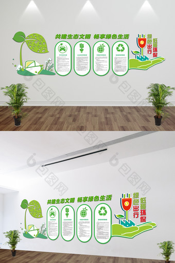 立体墙企业环保文化墙绿色生态文明环保展板图片