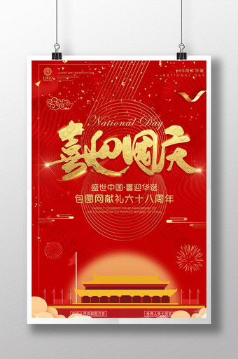 喜迎国庆68周年中秋国庆盛世中国节日海报图片