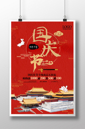 创意大气国庆字体中国风国庆节海报设计图片