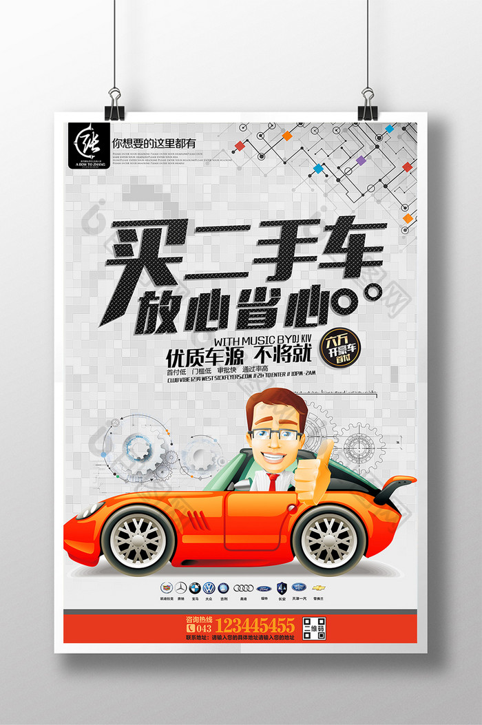 包图 广告设计 海报 【psd】 买二手车放心省心交易海报  所属分类