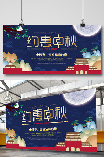 约惠中秋节日促销展板图片