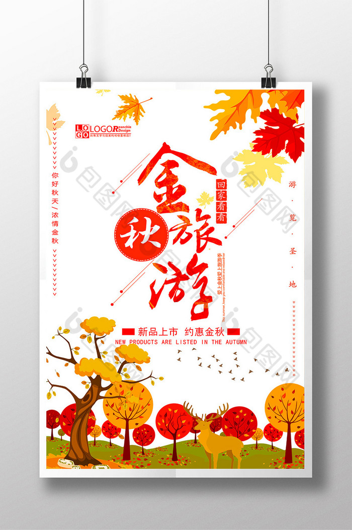 双节同庆秋季旅游海报图片