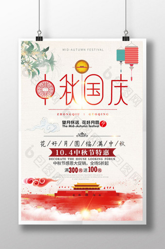 中国风中秋国庆海报设计图片
