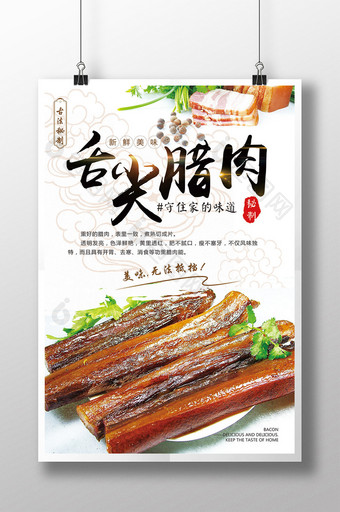 简洁中国风舌尖腊肉美食海报设计图片