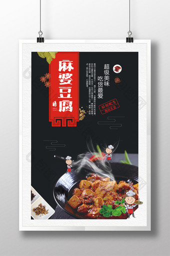 四川名菜麻婆豆腐海报设计图片