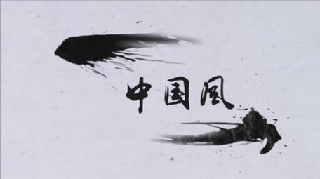 中国风古风抽象水墨书画展示edius模板