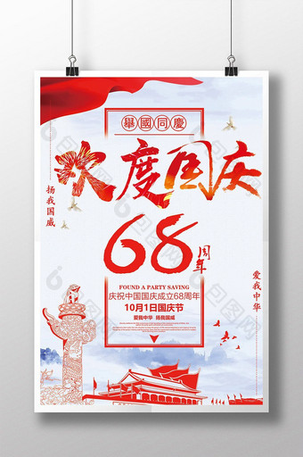 建国68周年国庆节海报图片