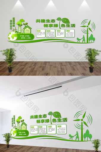 立体企业环保文化墙绿色生态文明环保展板图片