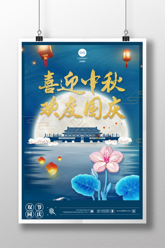 中秋国庆节日促销海报图片