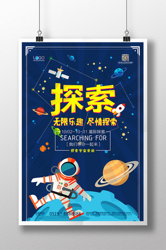 简洁卡通宇宙奥秘宣传海报图片