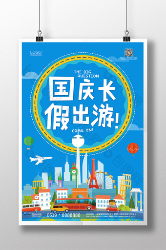 扁平化国庆出游宣传海报图片