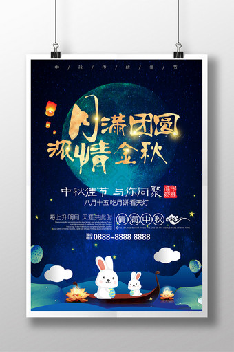 月满团圆浓情金秋传统节日海报设计图片
