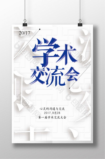 学术交流会海报设计图片