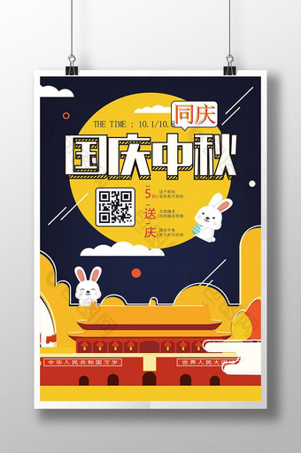 扁平化时尚国庆中秋同庆特惠促销创意海报图片
