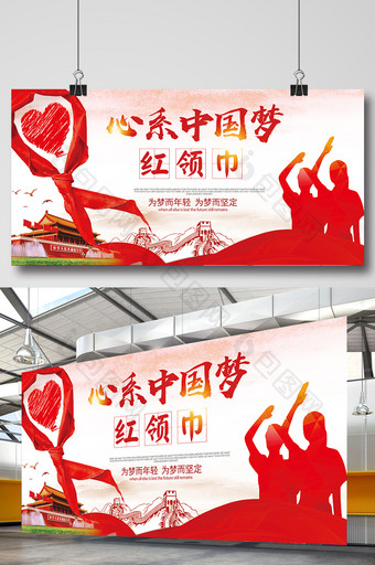 红领巾心系中国梦党建展板图片