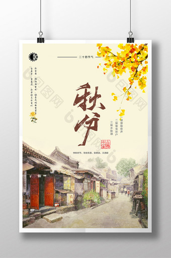 中国风手绘简洁二十四节气之秋分海报图片