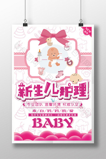 粉色新生儿护理专业团队海报图片