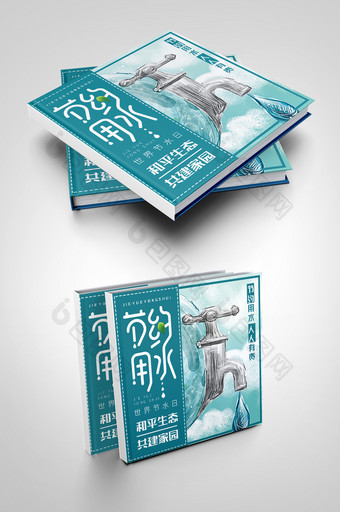 清新简约节约用水环保画册封面图片