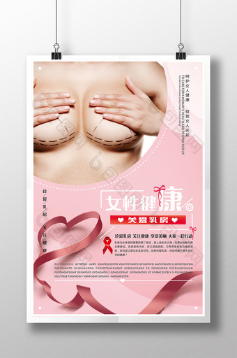 粉色丝带 女性健康关爱乳房海报图片