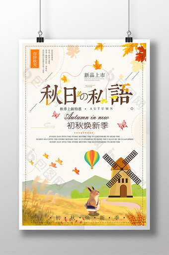 小清新秋季促销海报模版图片