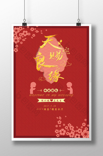 红色中国风天赐良缘婚庆海报图片