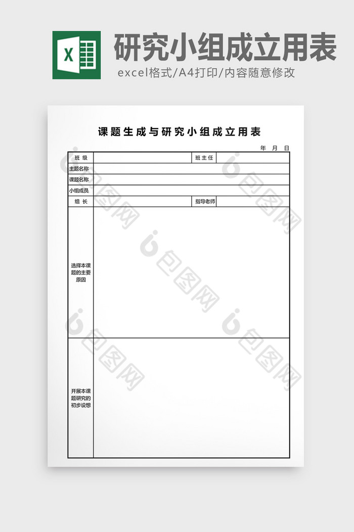 课题生成与研究小组成立用表excel表图片图片