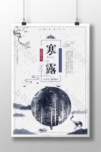 24二十四节气寒露中国风白色简约海报图片