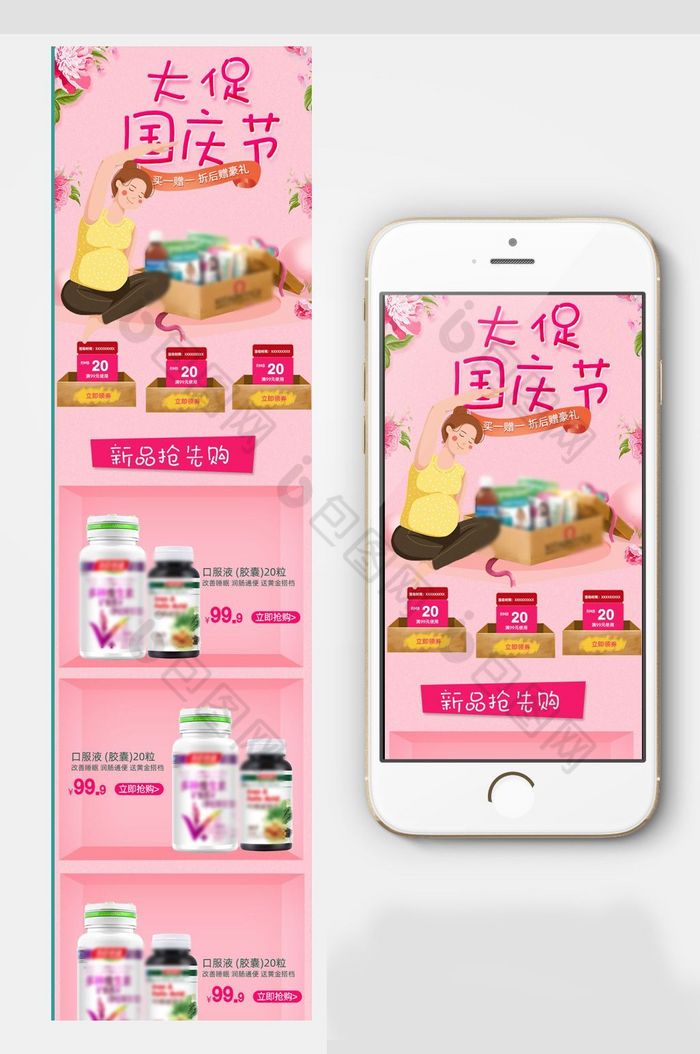 国庆节孕妇保健品手机端首页淘宝模板图片图片