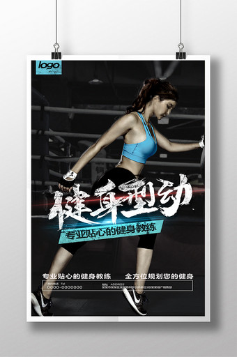 健身型动健身海报图片