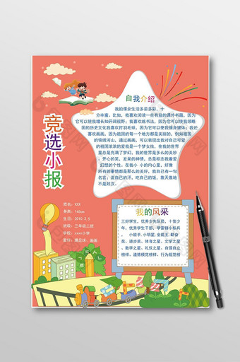 竞选小报自我介绍小学生图片