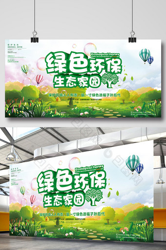 绿色环保生态家园环绿色保展板设计图片