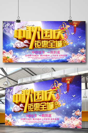 中秋国庆双节同庆展板设计图片