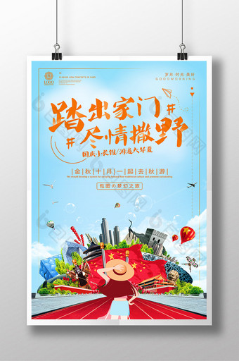 小清新中秋国庆旅游金秋十月秋天旅行海报图片