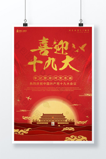 中国红喜迎十九大党建海报设计图片