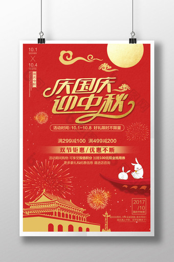 红色传统中秋国庆双节海报图片