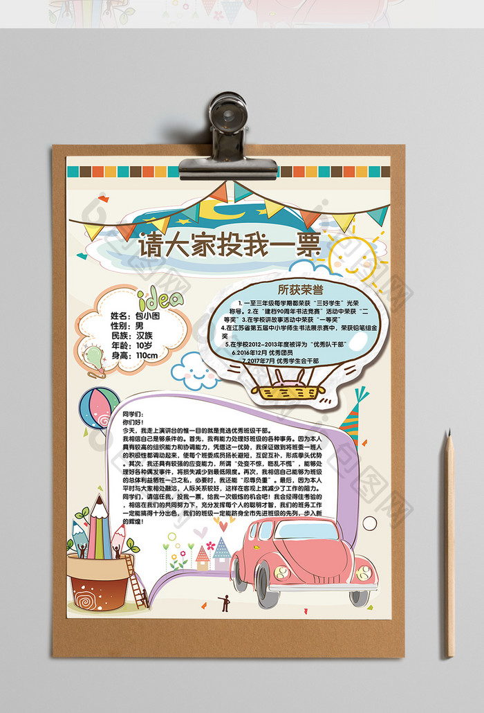 包图 word模板 小报 【doc】 大队委员班长竞选海报模版  所属分类