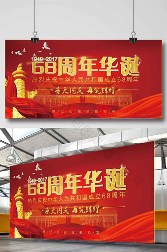 中国红新中国成立68周年华诞庆两件套展板图片