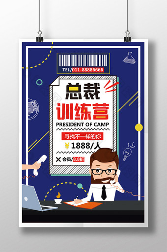 简约时尚扁平化校园总裁训练营教育培训海报图片