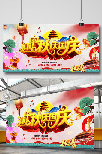 喜庆极简风中秋国庆节海报设计图片