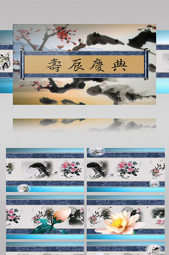 寿辰庆典（中国风水墨）带音乐图片