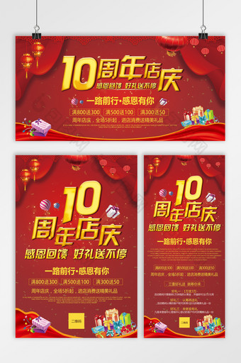 喜庆宣传优惠促销周年店庆展板展架海报套图图片