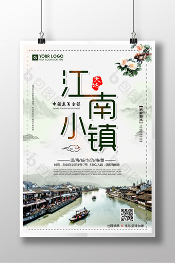 中国风复古江南小镇旅游海报图片