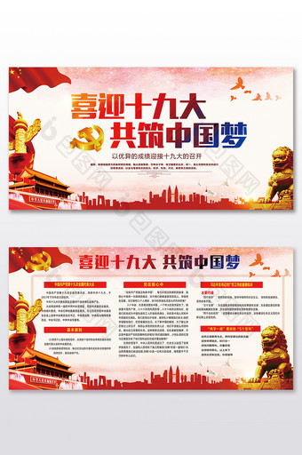 中国风迎接十九大共筑中国梦两件套展板设计图片