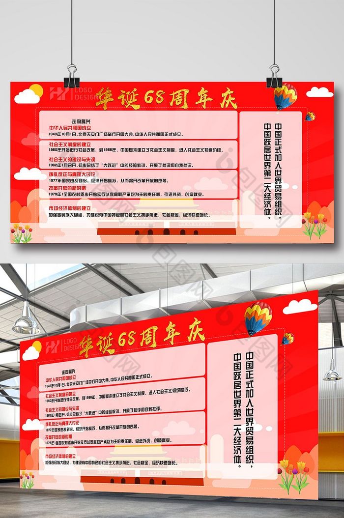 中国红68周年华诞双件套展板图片图片
