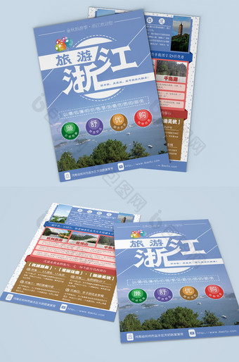 浙江旅游双页宣传单设计图片