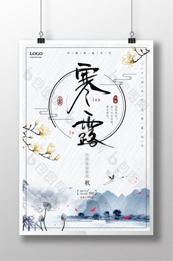 中国风寒露二十四节气白色简洁海报图片
