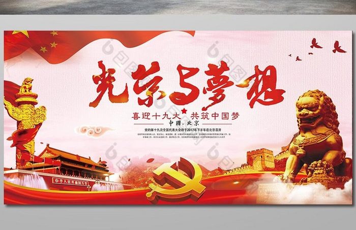 光荣与梦想党建宣传展板图片模板-包图网